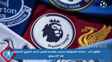 ظهور نادر.. إصابة غضروفية بسبب عطسة تصيب لاعب الدوري الإنجليزي هذا الأسبوع